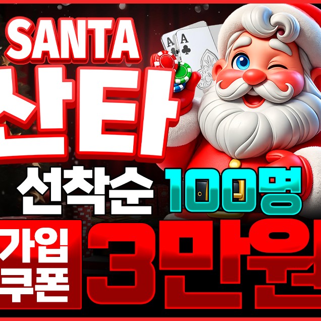 산타카지노 🔱 실시간 대체 주소 및 먹튀 사이트 대처 가이드